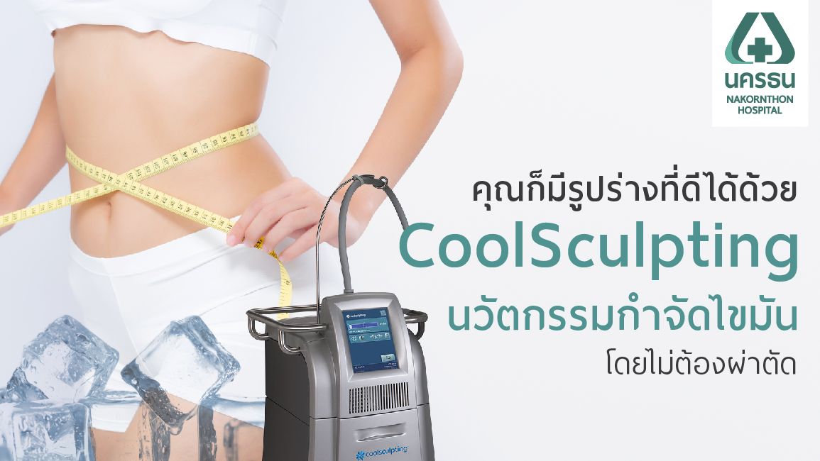 ไขมันส่วนเกิน ไม่มั่น แก้ด้วย CoolSculpting